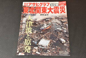 【緊急復刊　アサヒグラフ　全記録　東北関東大震災　2011.3.30号】朝日新聞出版★送料無料