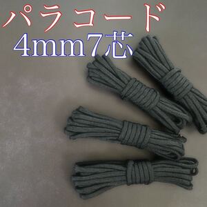パラコード 16 黒 4mm 7芯 ハンドメイド アウトドア リード ストラップ 高耐荷重ロープ ブラック