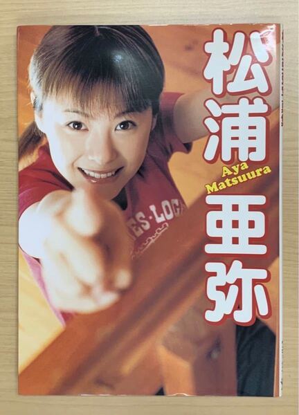松浦亜弥 写真集 AyaMtsuura