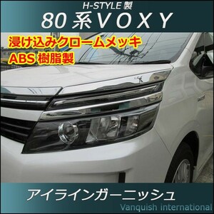 VOXY 80系 アイラインガーニッシュ メッキ 左右セット H-STYLE