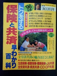 Ba1 04382 別冊主婦と生活 トクをする 保険と共済早わかり百科 1996年版 実例付き・成人病医療費はこんなにかかる CO・OP共済 生命保険 他