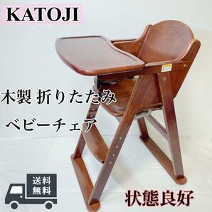 KATOJI 木製 折りたたみ ハイチェア ベビーチェア ベルト テーブル付き　カトージ　木製ベビーチェア　食事