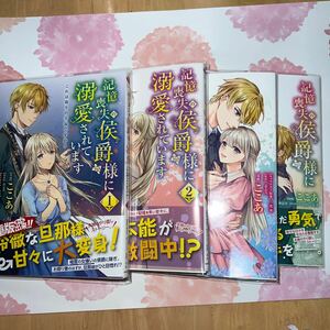 記憶喪失の公爵様に溺愛されています　1〜4巻セット