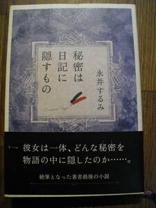 永井するみ　秘密は日記に隠すもの　単行本　２０１２年初版帯付き