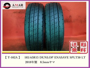 185/65R15●DUNLOP ENASAVE SPLT50 / 中古 ★ 2本(T-102A)送料無料/沖縄別途