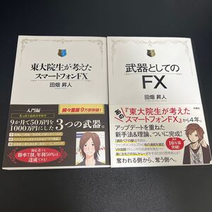 東大院生が考えたスマートフォンFX 武器としてのFX 2冊セット