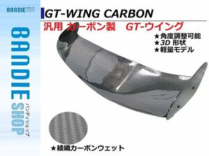【送料無料】軽量 汎用 3D GTウイング ウィング 綾織カーボン 角度調整ステー 1450mm/145cm スポイラー RX-7 RX7 FD3S