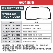 オイルパンガスケット 電子制御式5速AT用 ベンツ W211 E240 E280 E300 E320 E350 E500 E550 E55 E63 1402710080 140-271-0080_画像5