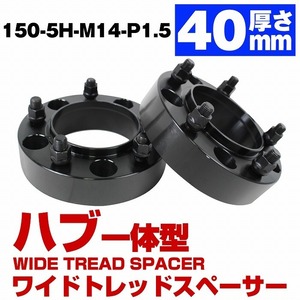 ハブ一体型 厚さ 40mm 5穴 5H PCD 150 ハブ径 110mm M14 P1.5 ワイドトレッド スペーサー ブラック トヨタ