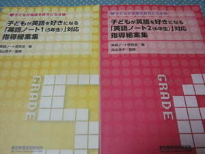 ★子どもが英語を好きになる１＋２セット　英語ノート小学校５年生　６年生対応　指導細案集　小学校の先生向け