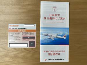 最新 JAL 日本航空 株主優待券 有効期限2022年6月1日から2023年11月30日まで 株主割引券 割引券付冊子セット