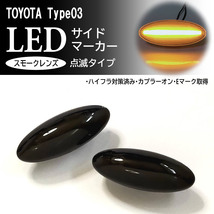 TOYOTA 03 点滅 スモーク LED サイドマーカー スモークレンズ ウインカー サクシード 160系 プロボックス 160系 NSP160V NCP160V NCP165V_画像1