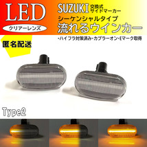 送料込 SUZUKI02 流れるウインカー シーケンシャル LED サイドマーカー クリア AZオフロード JM23W ジムニー JB23W 6型/7型/8型_画像1