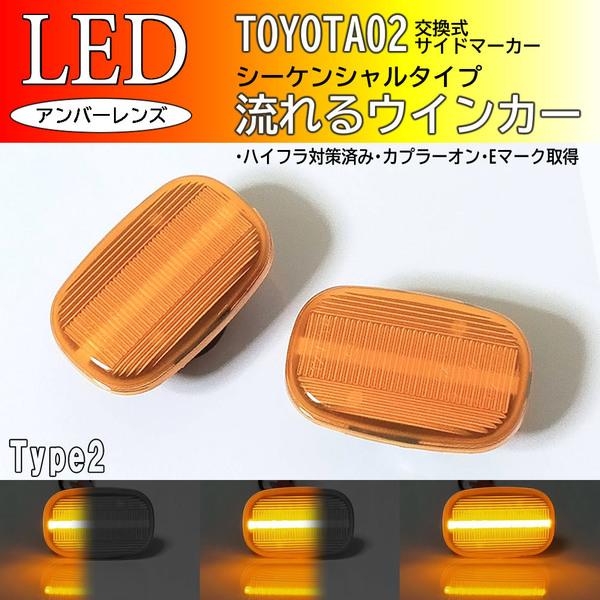 ☆ トヨタ 02 流れるウインカー シーケンシャル LED サイドマーカー アンバー カムリ SV4# CV4# 40系 アベンシス AZT25# アレックス #ZE12#