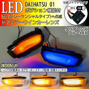 送料込 01 ダイハツ 切替 シーケンシャル ポジ付 青光 LED ウインカー ミラー レンズ クリア シフォン カスタム LA650F LA660F 2017/12～