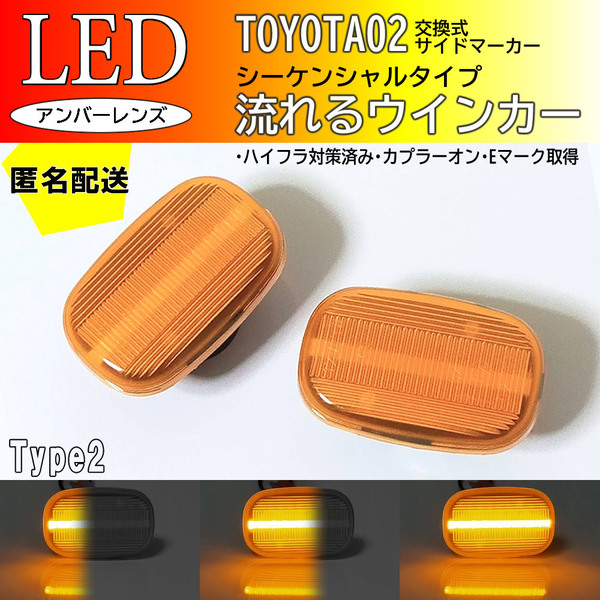 送料込 TOYOTA 02 流れるウインカー シーケンシャル LED サイドマーカー アンバー ガイア カルディナ 240系 カレン ST20# スパシオ AE111N
