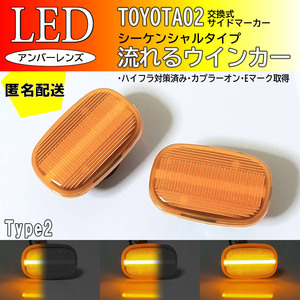 送料込 TOYOTA 02 流れるウインカー シーケンシャル LED サイドマーカー アンバー アリスト 16系 160 エスティマ 30系 40系 ACR MCR 30 40