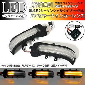 01 トヨタ 切替 流れる ⇔ 点滅 LED ドア ミラー ウインカー レンズ クリア シーケンシャル bB QNC2# 20系 ヴァンガード 30系 ACA3 GSA