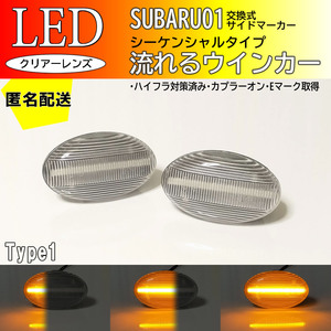 送料込 SUBARU 01 クリア 流れる ウインカー シーケンシャル LED サイドマーカー 交換式 レガシィ ツーリングワゴン BH系 BH B4 BE系 BE