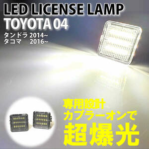 送料込 トヨタ 04 LED ライセンスランプ ナンバー灯 交換式 タンドラ 2014～ タコマ 2016～ US TOYOTA TUNDRA TACOMA 純正 純正交換