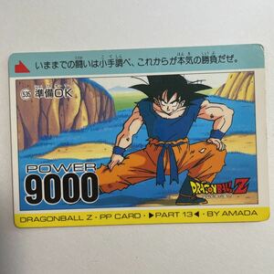 ドラゴンボールZ PPカードダス アマダ 第13弾 535 孫悟空 準備OK 当時物 AMADA カードダス part13 PPカード DRAGON BALL