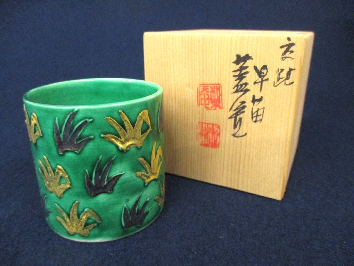 送料無料・名入れ彫刻 茶道具 蓋置 高野昭阿弥作 - 食器
