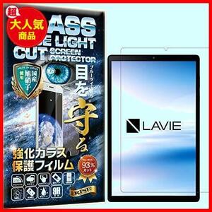 RISE フィルム ガラスフィルム ブルーライトカット 93% LAVIE Tab E TE510/KAS, TAB10/F01 (10.3型ワイド 2020年6月発売モデル) 用