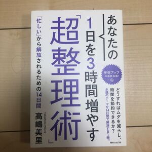 あなたの1日を3時間増やす 「超整理術」 (角川フォレスタ) 高嶋美里/初版/古本 (ノンフィクション本)