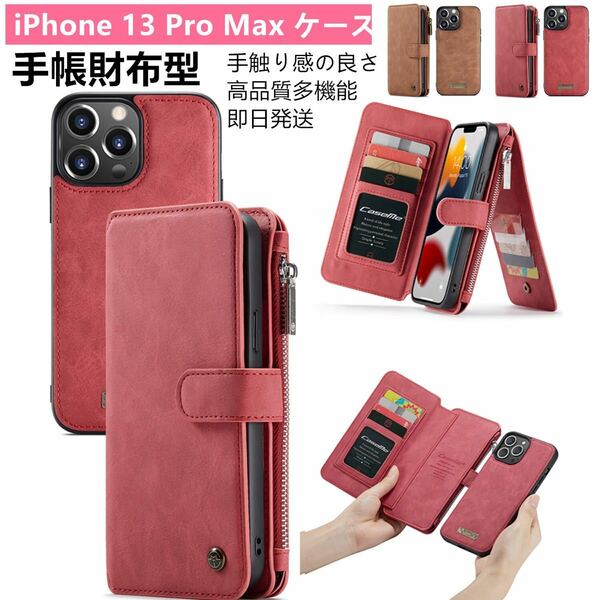 【即日発送】iPhone 13 Pro Max 手帳財布分離型ケース ブラウン 本革 財布 耐衝撃