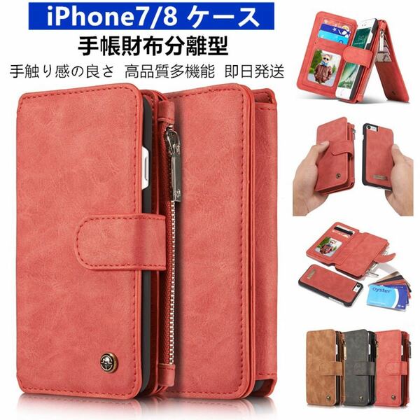 【即日発送】iPhone7/8　ケース　手帳財布分離型　レッド 手帳型 カード収納 レザーケース