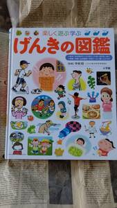 【げんきの図鑑　★　楽しく遊ぶ学ぶ　小学館】中古品　