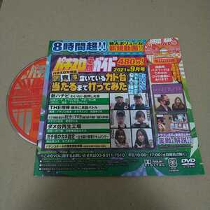 パチスロ必勝ガイド2021年9月号/河原みのり他/付録DVD