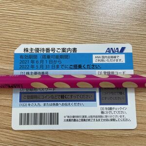 【番号通知のみ】ANA株主優待券2022/5/31期限