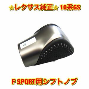 【新品未使用】10系GS FSPORT用シフトノブ レバー LEXUS GS トヨタ レクサス 純正 送料無料