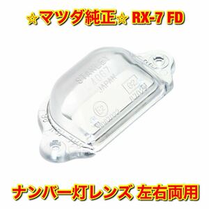 【新品未使用】RX-7 FD3S アンフィニ ナンバー灯レンズ 左右両用 マツダ純正 送料無料