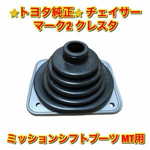 【新品未使用】90系 100系チェイサー トヨタ マーク2 クレスタ ミッションシフトブーツ MT用 トヨタ純正 送料無料