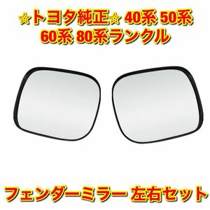 【新品未使用】トヨタ 40系 50系 60系 80系ランクル ランドクルーザー フェンダーミラー左右セット 純正 送料無料