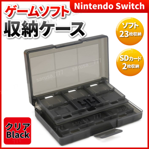 任天堂 スイッチ ゲームソフト 収納ケース ニンテンドー switch 専用 カードケース ハードケース 23枚 収納 SDカード 2枚 クリアBlack 黒 