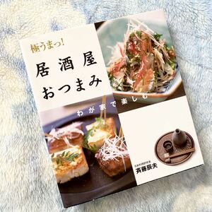 ★レシピ本★極うまっ！居酒屋おつまみ★和洋中★斉藤辰夫★パパッと手軽に美味しい★定価￥1,100★メイン＆あと一品にも★送料￥180〜★