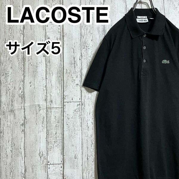 【人気アイテム】ラコステ LACOSTE 半袖 ポロシャツ 5 ブラック ワニ 22-84