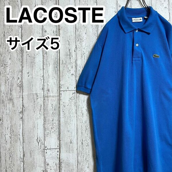 【人気アイテム】ラコステ LACOSTE 半袖 ポロシャツ 5 ブルー ワニ 22-87