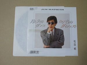 Y2280　即決　EPレコード　松田純『月とラストダンス』　非売品　プロモ盤