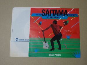 Y2279　即決　EPレコード　アンクル・ポテト『ヤッパリ SAITAMA ROCK'N ROLL』　非売品　プロモ盤