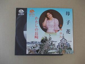 Y2303　即決　EPレコード　長崎ゆみ『母子花/わたしの長崎』　非売品　プロモ盤