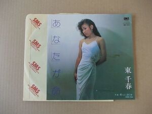 Y2297　即決　EPレコード　東千春『あなたが命』　非売品　プロモ盤