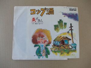 Y2296　即決　EPレコード　赤ずきん『コップ酒』　非売品　プロモ盤