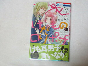 けだものロリポップ　1巻　仲野えみこ　初版