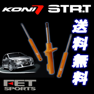 KONI STR-T Audi A3 8V 8VCXS 8VCPT FF車 Fストラット50mm・Rトーションサス車 アウディ リア用2本 送料無料