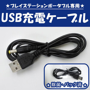 SONY PSP 用 USB 充電 ケーブル / プレイステーションポータブル アクセサリ 周辺機器