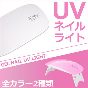 UV ＋ LED ライト ジェル ネイル UVレジン 硬化用 ライト パールホワイト